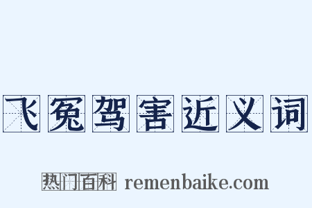 飞冤驾害近义词是什么意思的图片